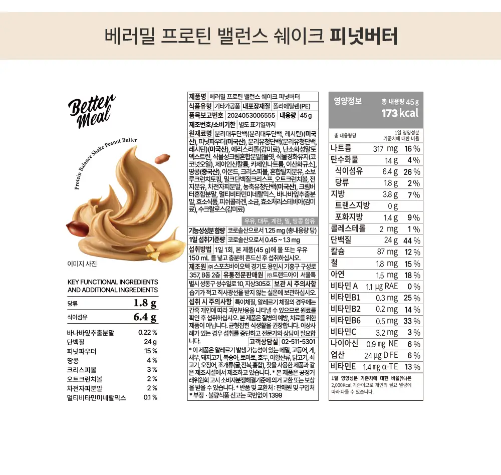 [NEW] 베러밀 프로틴 밸런스 쉐이크 45g 14개입 2종 택1 (솔티드초코/피넛버터) 상세페이지 26